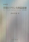 深層のフランス啓蒙思想増補版 ケネー　ディドロ　ドルバック　ラ・メトリ　コンドル [ 森岡邦泰 ]