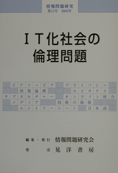 IT化社会の倫理問題