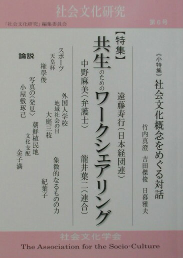 社会文化研究（第6号） [ 社会文化学会 ]