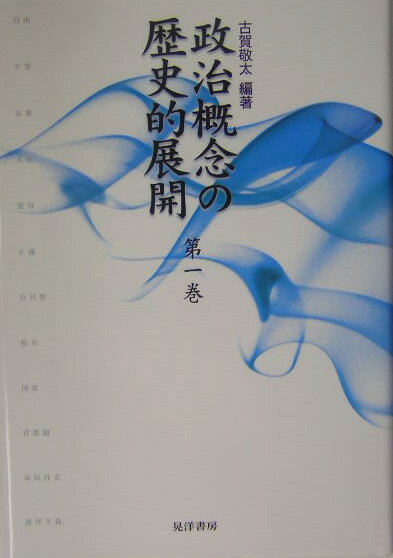 政治概念の歴史的展開（第1巻）
