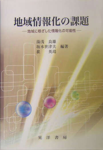 地域情報化の課題