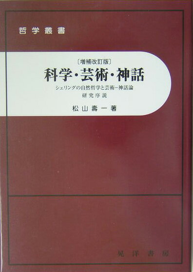 科学・芸術・神話増補改訂版