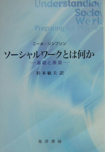 ソーシャルワークとは何か