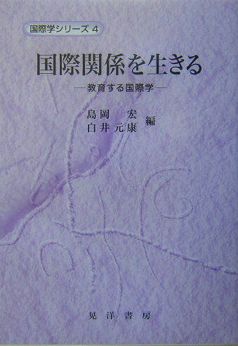 国際関係を生きる