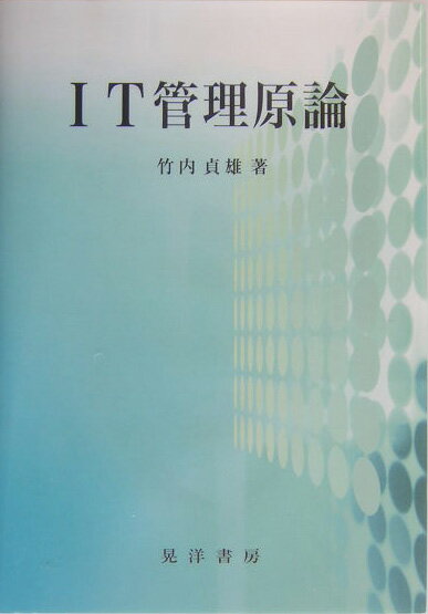 IT管理原論