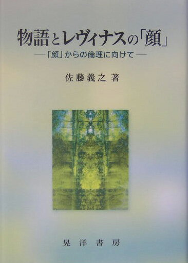 物語とレヴィナスの「顔」