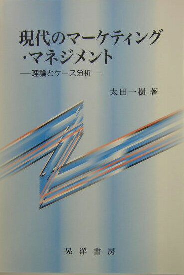 現代のマーケティング・マネジメント