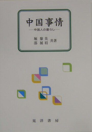 本書は、中国語学習を通じ、中国人の生活と考え方を紹介する。