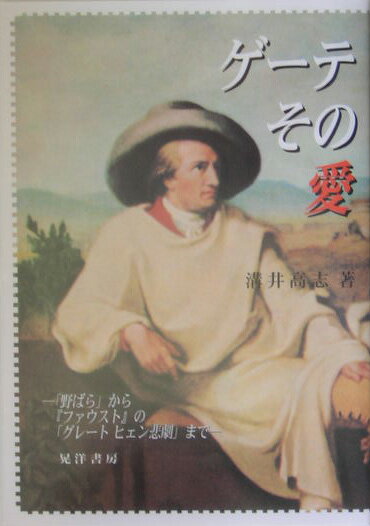 ゲーテ、その愛