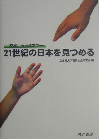 21世紀の日本を見つめる