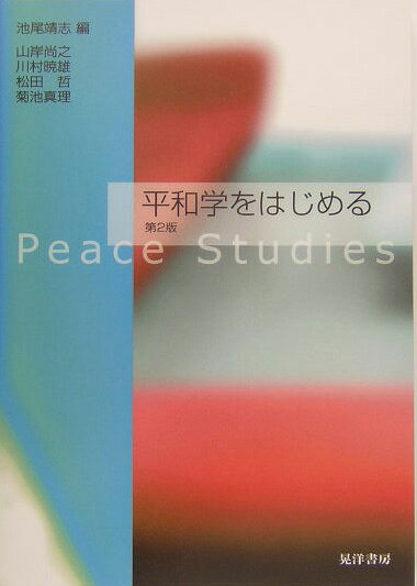 平和学をはじめる第2版