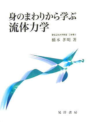 身のまわりから学ぶ流体力学