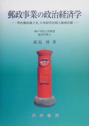 郵政事業の政治経済学