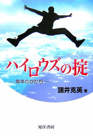 ハイロウズの掟 青年のかたち [ 諸井克英 ]