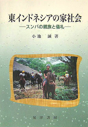 東インドネシアの家社会