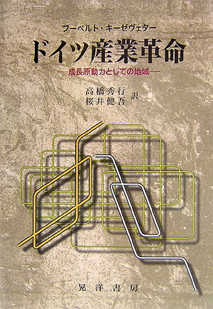 ドイツ産業革命 成長原動力としての地域 