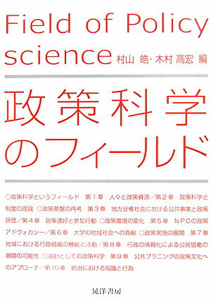 政策科学のフィールド