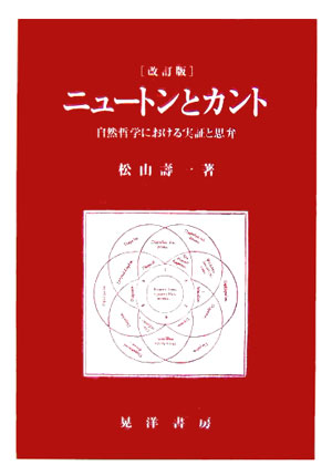 ニュートンとカント改訂版