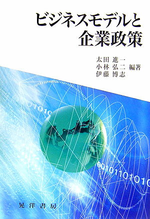 ビジネスモデルと企業政策