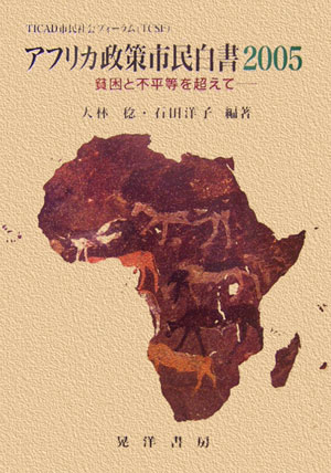アフリカ政策市民白書（2005）