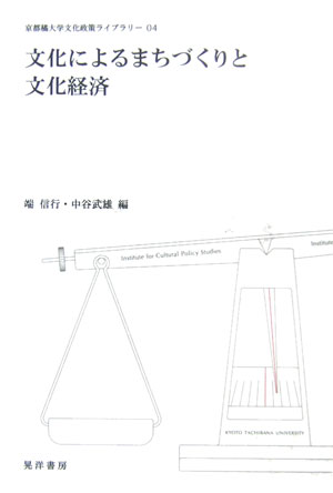 文化によるまちづくりと文化経済