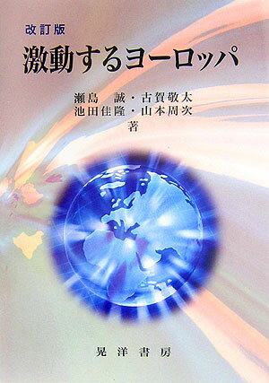 激動するヨーロッパ改訂版
