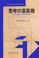思考の道具箱