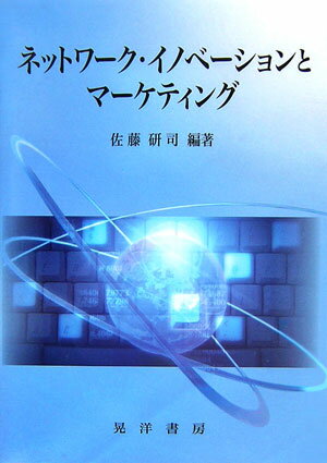 ネットワーク・イノベーションとマーケティング