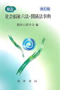 解説社会福祉六法・関係法事典改訂版 