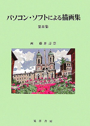 パソコン・ソフトによる描画集（第2集）