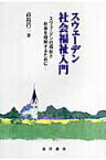 スウェ-デン社会福祉入門 スウェ-デンの福祉と社会を理解するために [ 高島昌二 ]