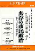 社会文化研究（第9号） 共存の市民政治ー戦後民主主義の新地平ー [ 『社会文化研究』編集委員会 ]