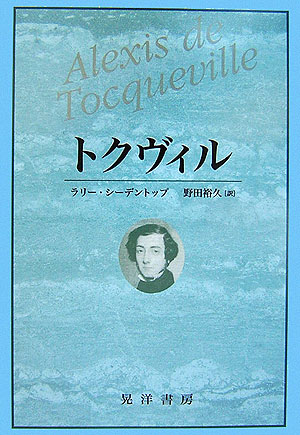 トクヴィル
