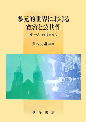 多元的世界における寛容と公共性