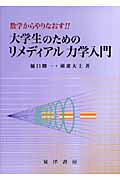 数学からやりなおす！！大学生のためのリメディアル力学入門 [ 樋口勝一（科学教育） ]