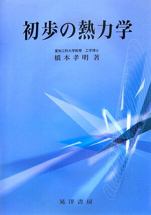 初歩の熱力学