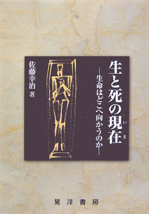 生と死の現在（いま）