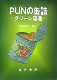 Punの缶詰増補版 グリーン流通 [ 斎藤実男（1949-） ]