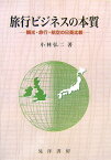 旅行ビジネスの本質 観光・旅行・航空の日英比較 [ 小林弘二 ]