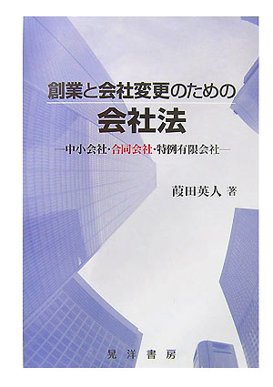 創業と会社変更のための会社法