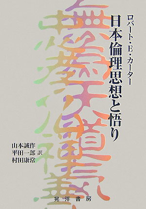 日本倫理思想と悟り