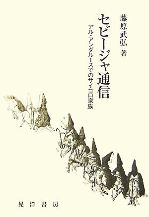 セビージャ通信 アル・アンダルースでのサイコロ家族 [ 藤原武弘 ]