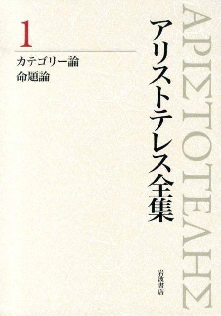 カテゴリー論　命題論