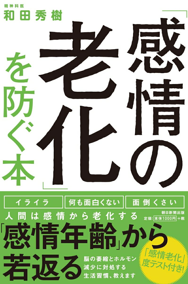 「感情の老化」を防ぐ本