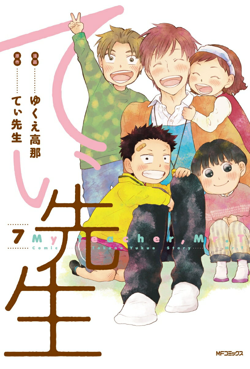 てぃ先生