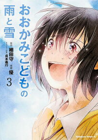 おおかみこどもの雨と雪　（3） （角川コミックス・エース） [ 細田　守 ]