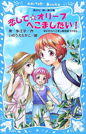 恋して・オリーブへこましたい！