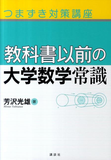 つまずき対策講座教科書以前の大学数学常識