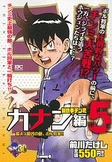 新鉄拳チンミカナン編（5）