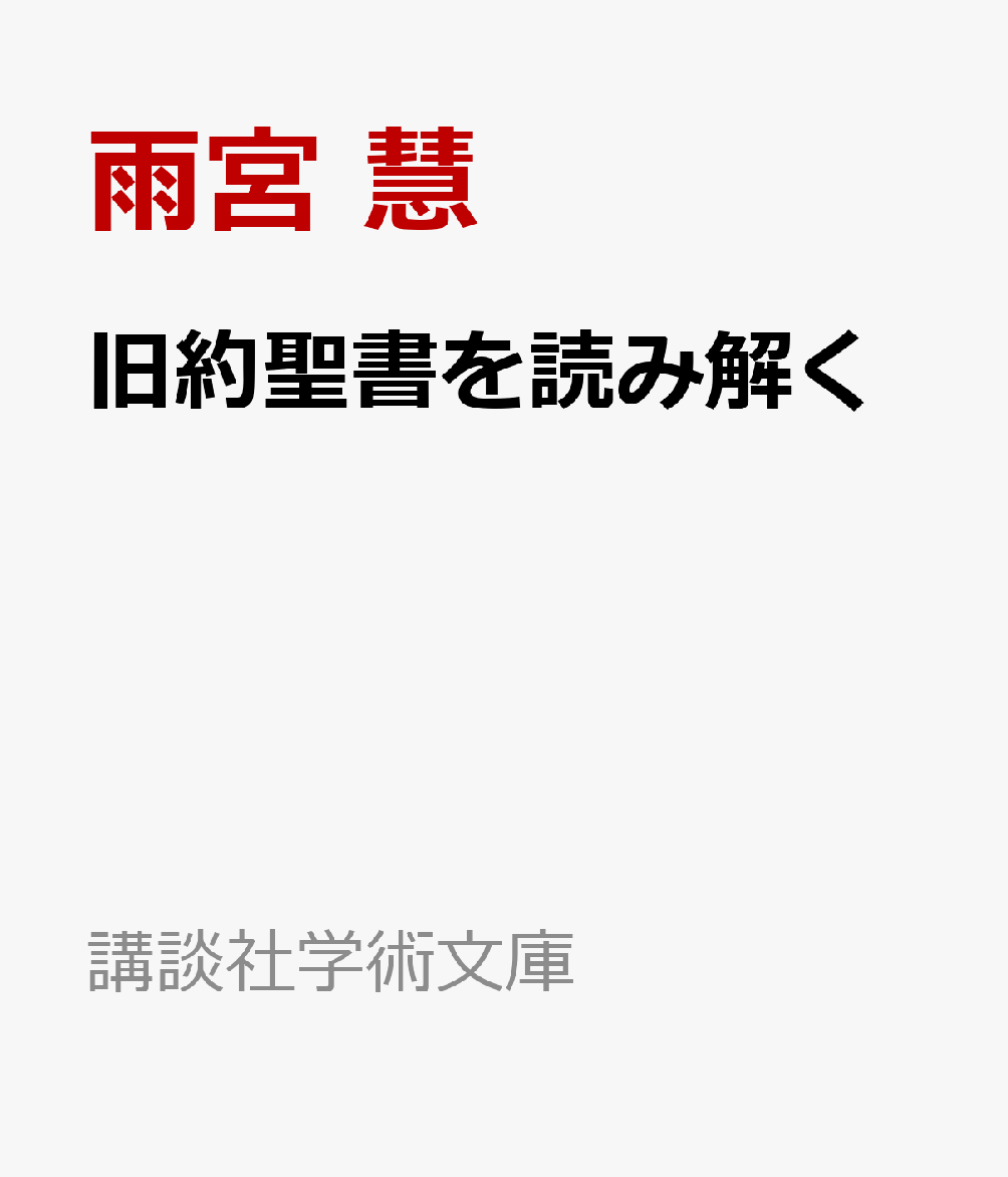 旧約聖書を読み解く